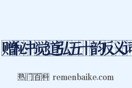 赠秘书觉道弘五十韵反义词是什么意思的图片